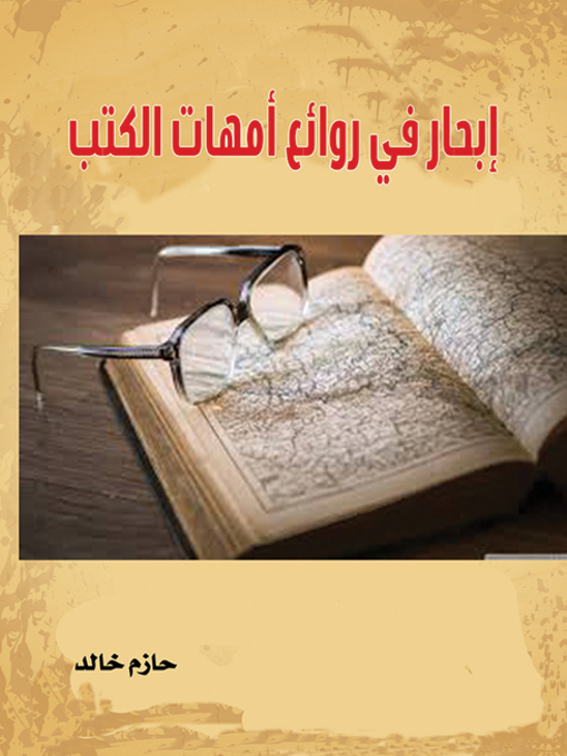 Cover of إبحار في روائع أمهات الكتب